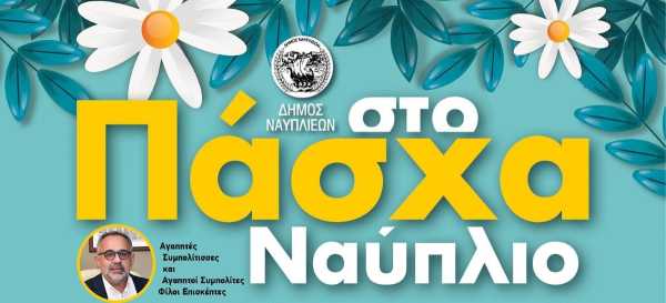Ναύπλιο: Πλούσιο πρόγραμμα εκδηλώσεων για το Πάσχα