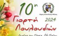 Ξεκινά η 10η εορτή των λουλουδιών στο δήμο Αν. Μάνης
