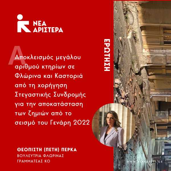 Φλώρινα-Καστοριά: Ερώτηση Π. Πέρκα για τον αποκλεισμό κτηρίων που υπέστησαν ζημιές από το σεισμό του 2022