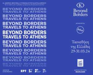 Beyond Borders: To Διεθνές Φεστιβάλ Ντοκιμαντέρ Καστελλορίζου έρχεται στην Αθήνα