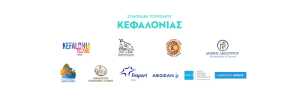 Marketing Greece: Σύμπραξη Τουρισμού Κεφαλονιάς | Το νησί του Ιονίου ενώνει δυνάμεις
