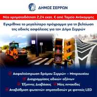 Δήμος Σερρών: Χρηματοδότηση 2,24 εκατ. ευρώ για παρεμβάσεις οδικής ασφάλειας