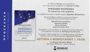 Ο Δημήτρης Τσιόδρας παρουσιάζει το βιβλίο του για την Ευρωπαϊκή Ενοποίηση
