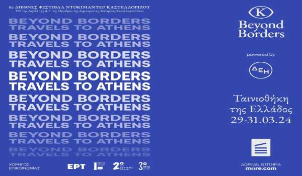 Οι βραβευμένες ταινίες του 8ου Beyond Borders – Διεθνούς Φεστιβάλ Ντοκιμαντέρ Καστελλορίζου στην Ταινιοθήκη της Ελλάδας