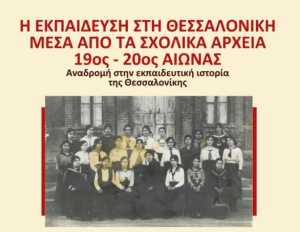 Θεσσαλονίκη: Έκθεση για την εκπαίδευση μέσα από τα σχολικά αρχεία του 19ου και 20ου αιώνα
