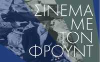 «Σινεμά με τον Φρόυντ»: Πολίτης Κέιν από την Ελληνική Ψυχαναλυτική Εταιρεία
