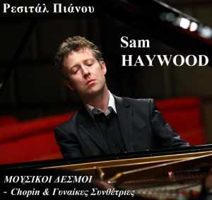 Θεσσαλονίκη: Ρεσιτάλ πιάνου του Βρετανού πιανίστα Sam Haywood στο Αρχαιολογικό Μουσείο